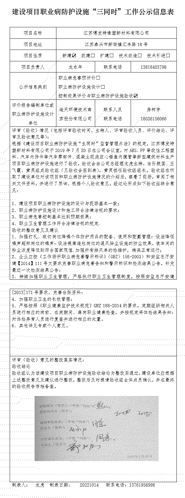 建设项目职业病防护设施“三同时”工作公示信息表